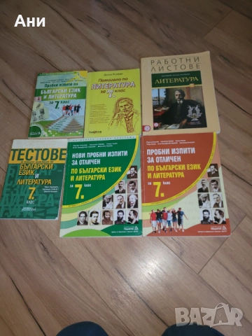 БЕЛ за матурите в 7 клас, снимка 1
