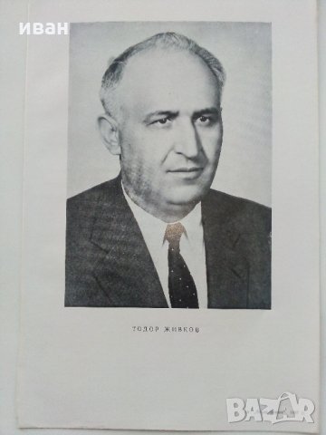 Списание "Ново време" - 1967 г. - брой 1., снимка 11 - Колекции - 35895915