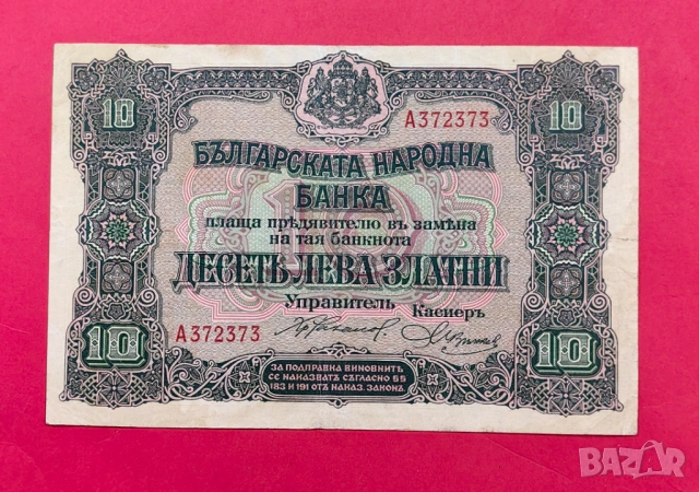 10 лева 1917 година България