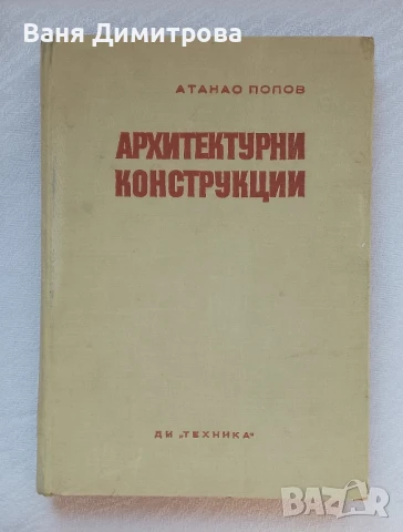 Архитектурни конструкции