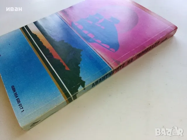 Авантюрите на Гарибалди книга 1 - 1992г., снимка 5 - Художествена литература - 50099509