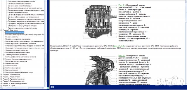 Ръководство за техн.обслужване и ремонт на ВАЗ 2170 Приора(2007) на CD, снимка 4 - Специализирана литература - 35862762