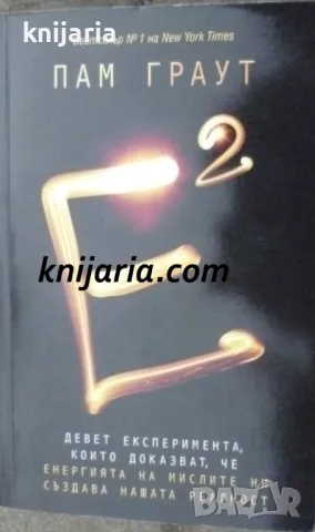 Е на квадрат