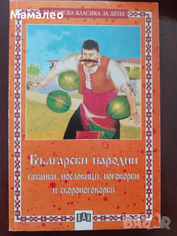 Книга,,Български гатанки,пословици,поговорки,скороговорки,,