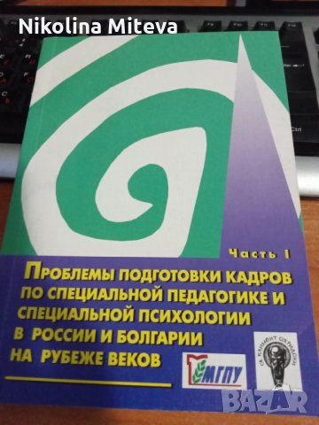 на Проблемы подготовки кадров по специальной педагогике и специальной психологии в Росии и Болгарии , снимка 1 - Учебници, учебни тетрадки - 35742890