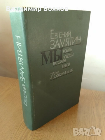 НИЕ (роман от Евгений Замятин) 