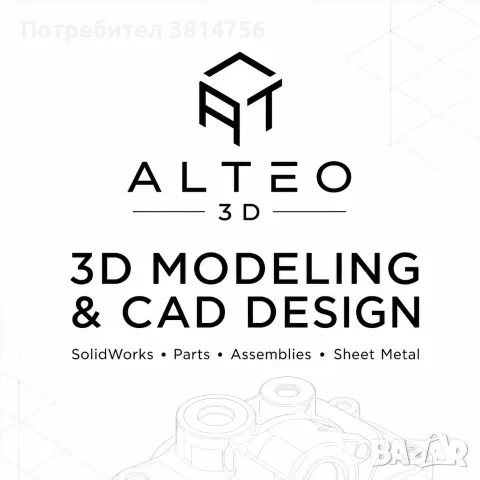 3D моделиране и проектиране в SolidWorks | ALTEO 3D