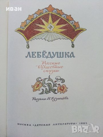 Лебёдушка волшебные народные сказки - 1985г. Рисунки Н. Кузнецов, снимка 2 - Детски книжки - 39110055