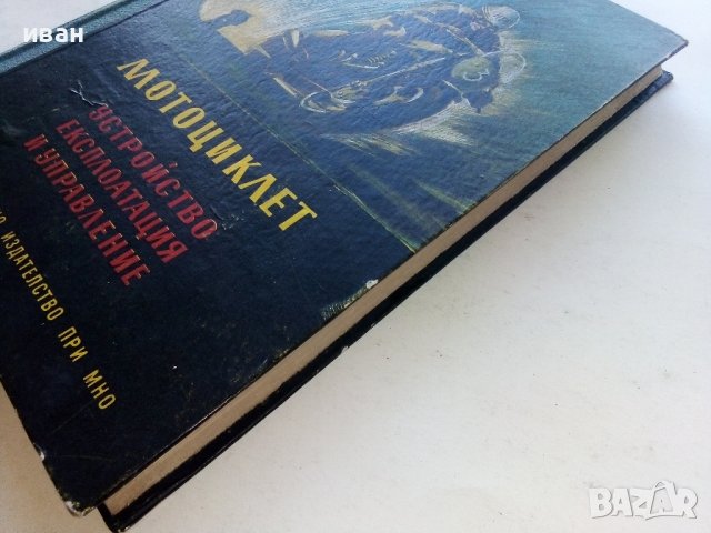 Мотоциклет - устройство,експлоатация и управление - Йордан Марков 1956г., снимка 13 - Специализирана литература - 39841339