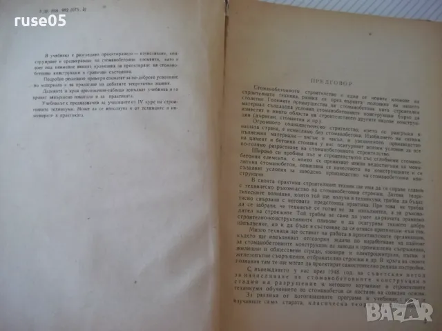 Книга "Стоманобетон - Хаския Нисимов" - 252 стр., снимка 3 - Учебници, учебни тетрадки - 48146136