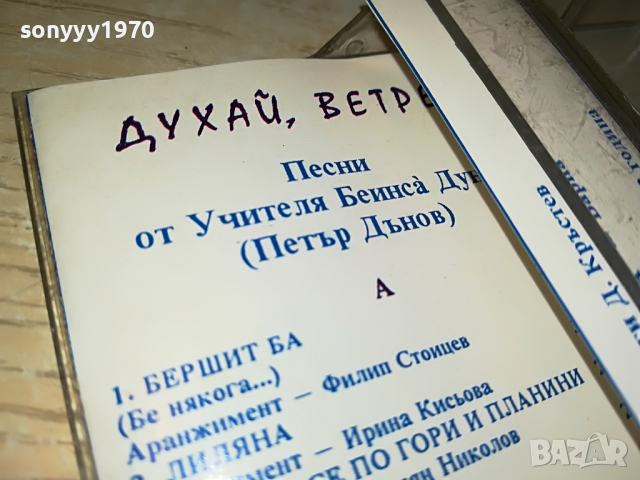 ПЕТЪР ДЪНОВ-КАСЕТА 2203220910?NEQNAM?, снимка 4 - Аудио касети - 36189684