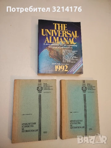 Изчислителни устройства за автоматизацията - Оник Мариносян