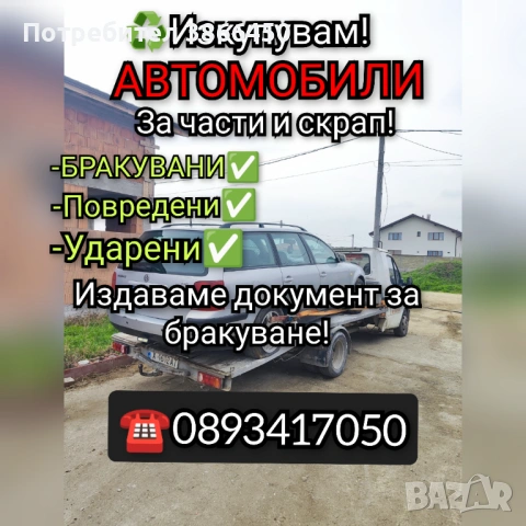 Изкупуваме всякакви автомобили/джипове за части и скрап 