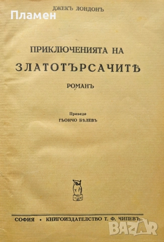 Приключенията на златотърсачите Джекъ Лондонъ /1934/