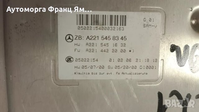 A2215458345 ПРЕДЕН SAM МОДУЛ ЗА MERCEDES W221, снимка 3 - Части - 49311484