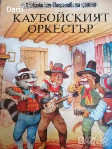 Каубойският оркестър- Джон Пейшънс