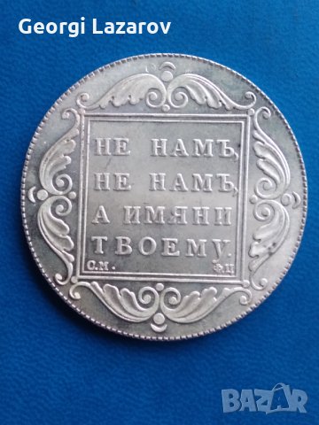 1 рубла Русия 1797 , снимка 2 - Нумизматика и бонистика - 34463542