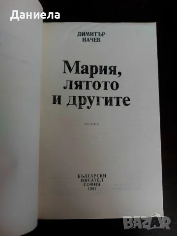 Мария, лятото и другите-Димитър Начев, снимка 2 - Художествена литература - 48730685