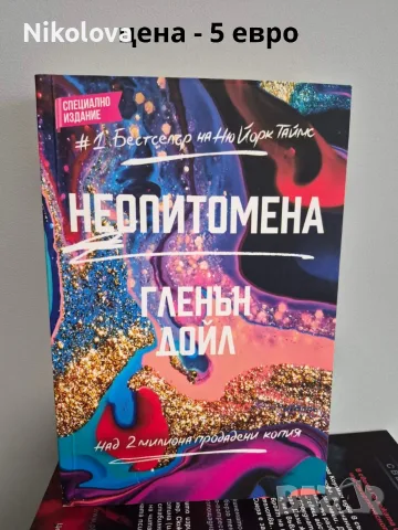 Разпродавам книги – на отлични цени!, снимка 10 - Художествена литература - 55774391