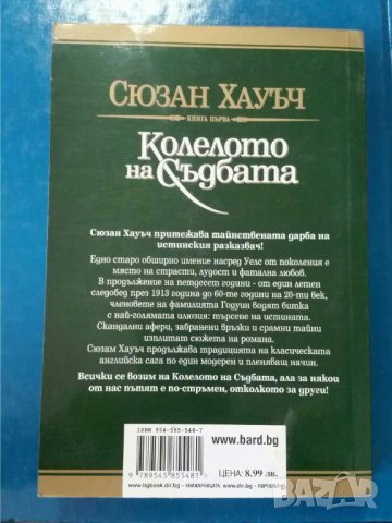 Колелото на съдбата - кн. 1 Автор: Сюзън Хауъч, снимка 2 - Художествена литература - 33846953