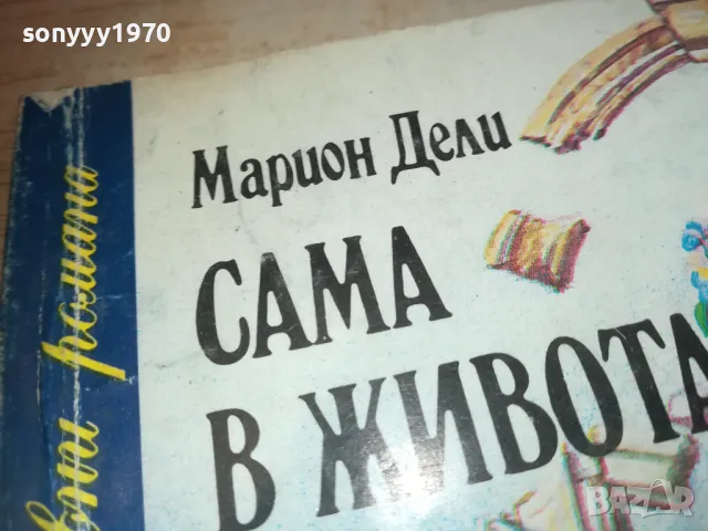 САМА В ЖИВОТА-КНИГА 0710241604, снимка 6 - Други - 47496234