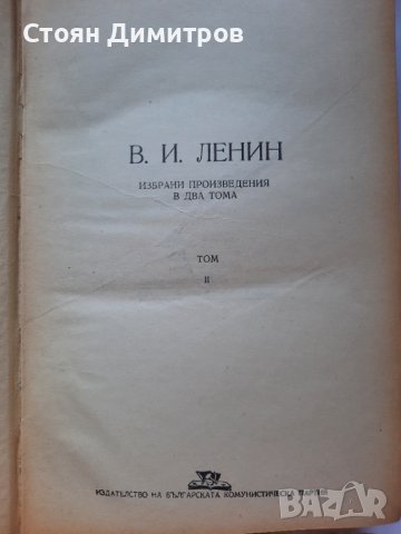 В.И.Ленин, Избрани произведения, том 2ри, снимка 2 - Специализирана литература - 41627358