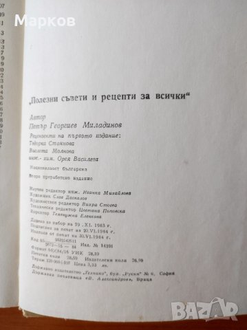 Полезни съвети и рецепти за всички - Петър Г. Миладинов, снимка 5 - Други - 44275329