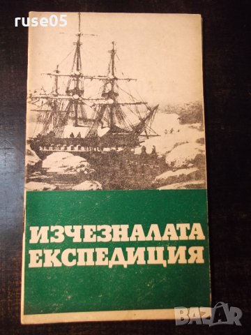 Книга "Изчезналата експедиция-Анатолий Варшавски" - 30 стр.