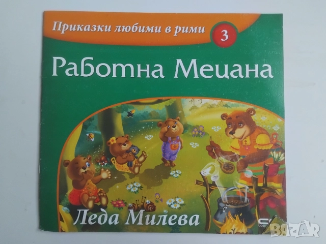 Приказки любими в рими. Книга 3: Работна Мецана -Леда Милева