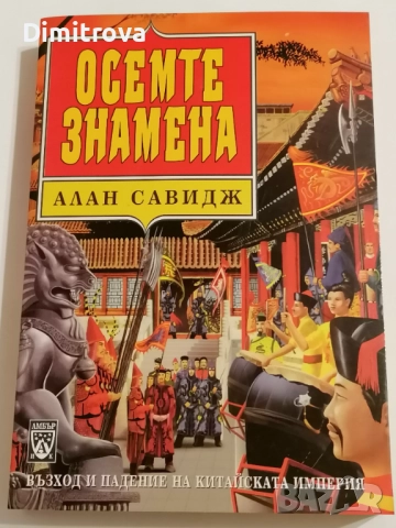 Осемте знамена - Алан Савидж