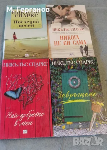 Книги - Никълъс Спаркс 