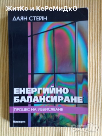 Даян Стейн - Енергийно балансиране, снимка 1