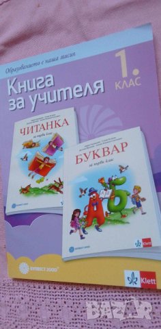 Книга за учителя по български език за първи клас