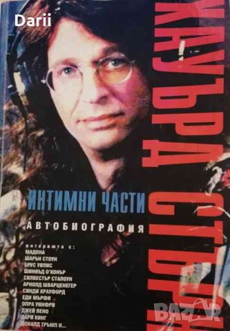 Интимни части- Хауърд Стърн