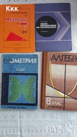 Учебници и помагала по математика, снимка 10 - Учебници, учебни тетрадки - 33941267