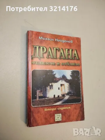 Драгана. Отдалече и отблизо - Михаил Найденов (с автограф)