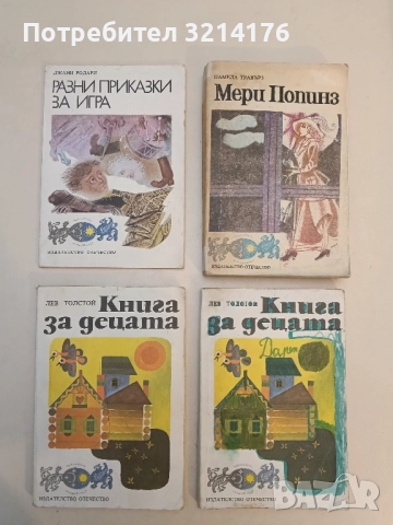 Книга за децата - Лев Толстой