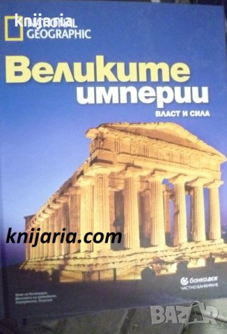 Великите империи: Власт и сила