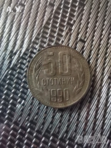 50 стотинки 1990 година 