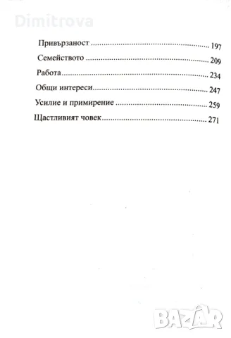 Покоряване на щастието - Бъртранд Ръсел, снимка 4 - Езотерика - 50059689