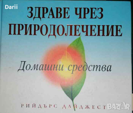 Здраве чрез природолечение: Домашни средства