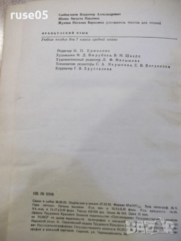 Книга "Французский язык-7 кл.-В.Слободчиков/А.Шапко"-256 стр, снимка 8 - Учебници, учебни тетрадки - 52841836
