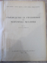 Книга "Р-во за упражн.по теорет.механ.-И.Малчев" - 248 стр., снимка 2