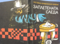 Световни криминални новели „Заплетената следа“  от световни западни майстори, снимка 3