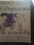  Сто години самота...., снимка 10