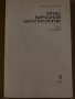 Атлас вирусной цитопатологии А. Ф. Быковский, И. Ершов В. Я. Кармышева, В. Н. Блюмкин, Л. Л. Мир, снимка 2