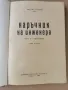 Наръчник на инженера-част втора-Механика-изд.1960г., снимка 2