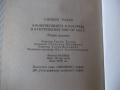 Книга "Конференцията в Букурещ и...-Симеон Радев" - 160 стр., снимка 9