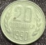 20 стотинки 1990 Народна Република България, снимка 1 - Нумизматика и бонистика - 35986824