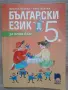 Учебници за 5 клас "Просвета", снимка 2